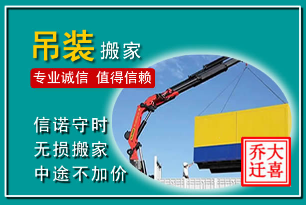 瓯海吊装大件搬家